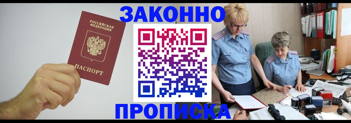 прописка в Курске