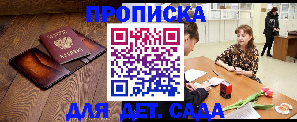 прописка законно в Курске